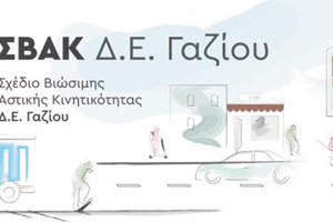 ΣΒΑΚ Δ.Ε. ΓΑΖΙΟΥ