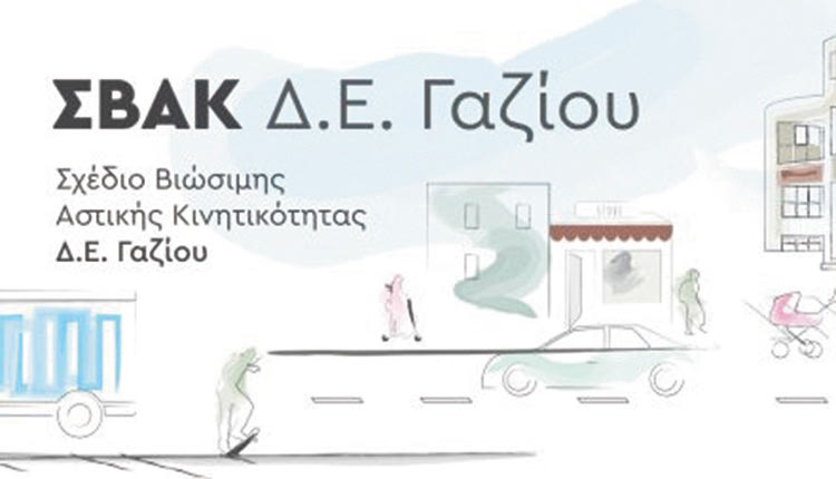 ΣΒΑΚ Δ.Ε. ΓΑΖΙΟΥ