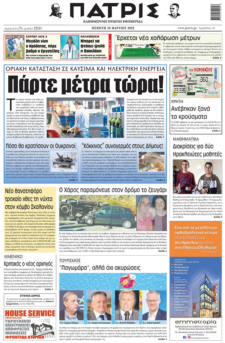 πρωτοσέλιδο 10-03-2022