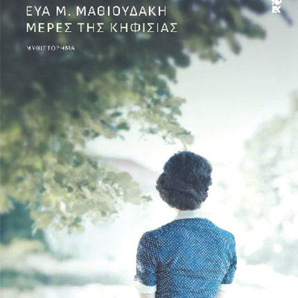 ΠΑΡΟΥΣΙΑΖΕΤΑΙ ΤΟ ΝΕΟ ΒΙΒΛΙΟ ΤΗΣ ΕΥΑΣ ΜΑΘΙΟΥΔΑΚΗ Μια Ηρακλειώτισσα συγγραφέας μάς ταξιδεύει στην Κηφισιά του ’50 και του ’60