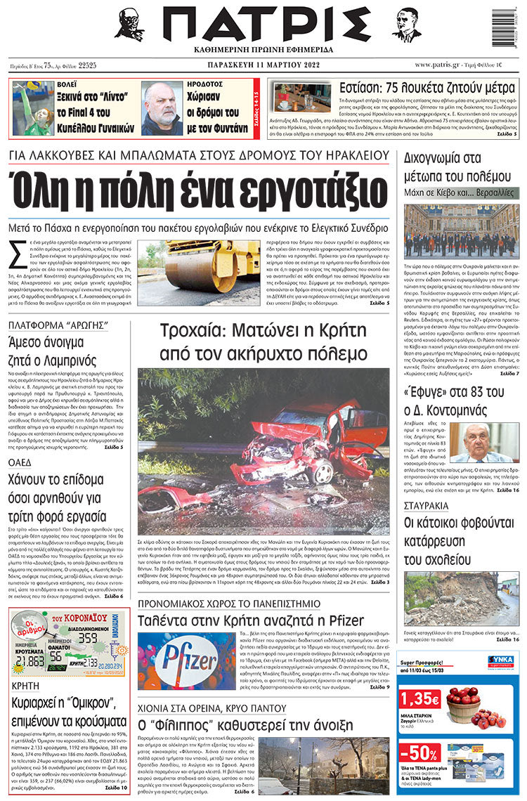 πρωτοσέλιδο 11-03-2022