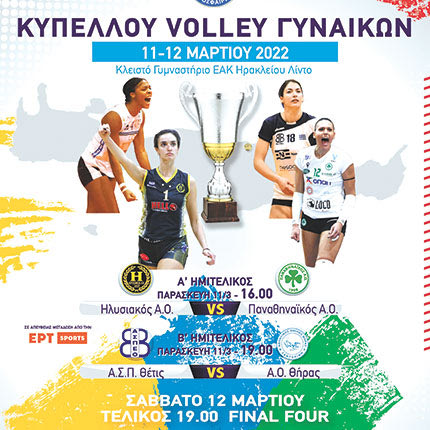 ΦΙΝΑΛ ΦΟΡ FINAL FOUR ΒΟΛΕΙ ΓΥΝΑΙΚΩΝ