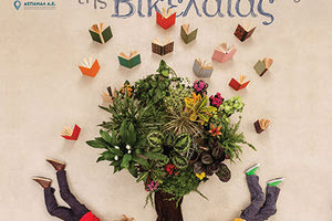 ΚΑΘΕ ΣΑΒΒΑΤΟ ΣΤΟ ΠΑΤΑΡΙ ΤΟΥ ΒΙΒΛΙΟΠΩΛΕΙΟΥ ΤΗΣ ΒΙΚΕΛΑΙΑΣ Εκπαιδευτικές δράσεις για παιδιά όλων των ηλικιών