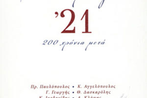Παρουσιάζεται η σημαντική έκδοση «Έντεκα κείμενα για το ‘21-Διακόσια χρόνια μετά»