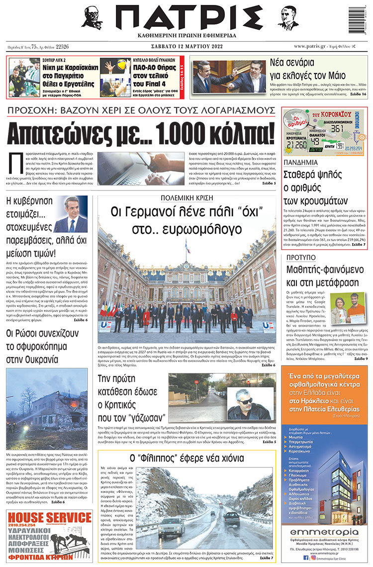 πρωτοσέλιδο 12-03-2022