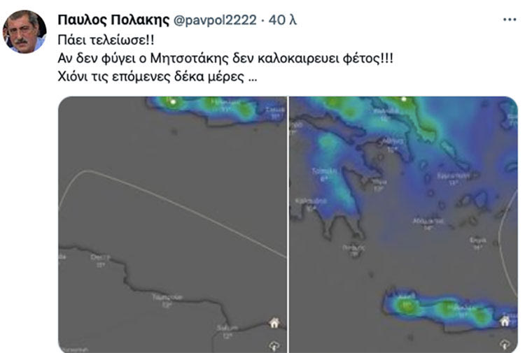 ΠΟΛΑΚΗΣ ΤΟΥΙ TWEET ΓΙΑ ΚΑΙΡΟ