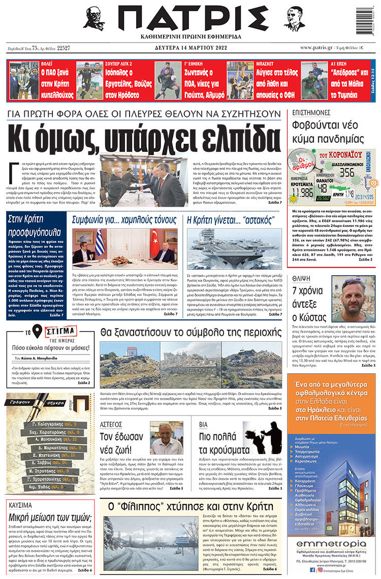 πρωτοσέλιδο 14-03-2022