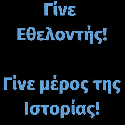 ΕΘΕΛΟΝΤΕΣ ΓΙΑ ΠΟΔΗΛΑΤΙΚΟ ΓΥΡΟ