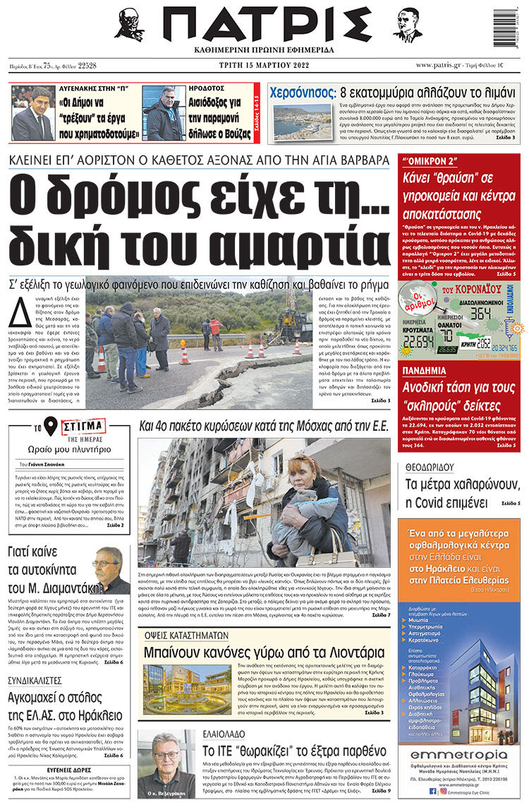 πρωτοσέλιδο 15-03-2022