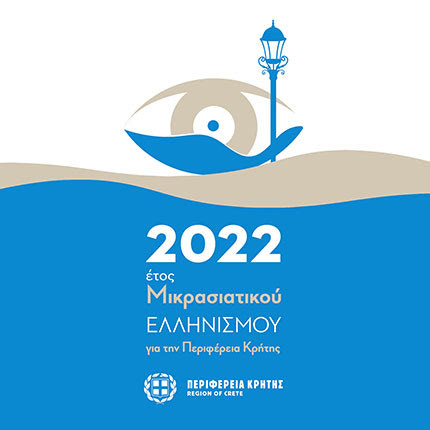 Παρουσίαση του λογότυπου για τα 100 χρόνια από την καταστροφή