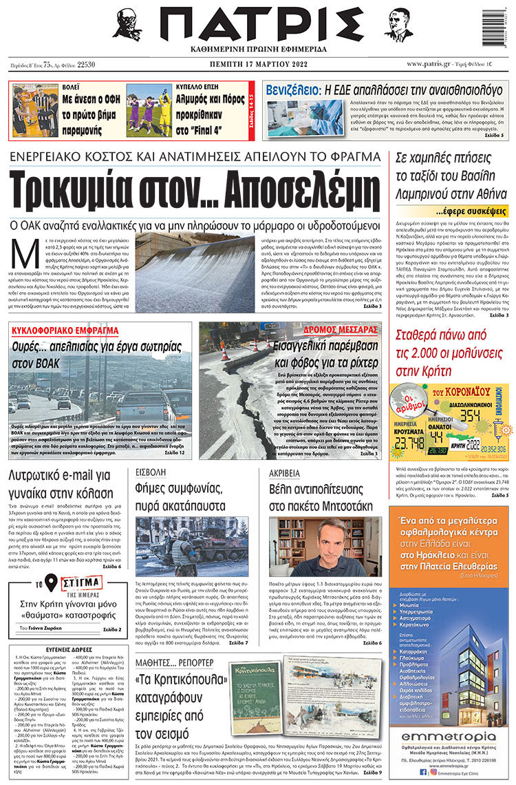 πρωτοσέλιδο 17-03-2022