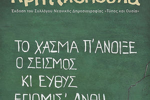 Στο νέο τεύχος της έκδοσης «Τα Κρητικόπουλα» γράφουν μαθητές σχολείων που επλήγησαν από τον σεισμό της 27ης Σεπτεμβρίου 2021