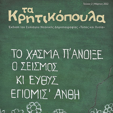 Στο νέο τεύχος της έκδοσης «Τα Κρητικόπουλα» γράφουν μαθητές σχολείων που επλήγησαν από τον σεισμό της 27ης Σεπτεμβρίου 2021