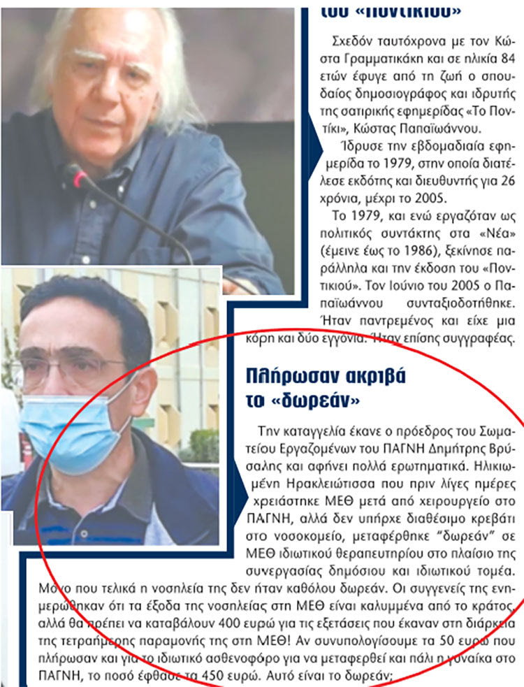 Το δημοσίευμα της “Π”  για τα όσα καταγγέλθηκαν 