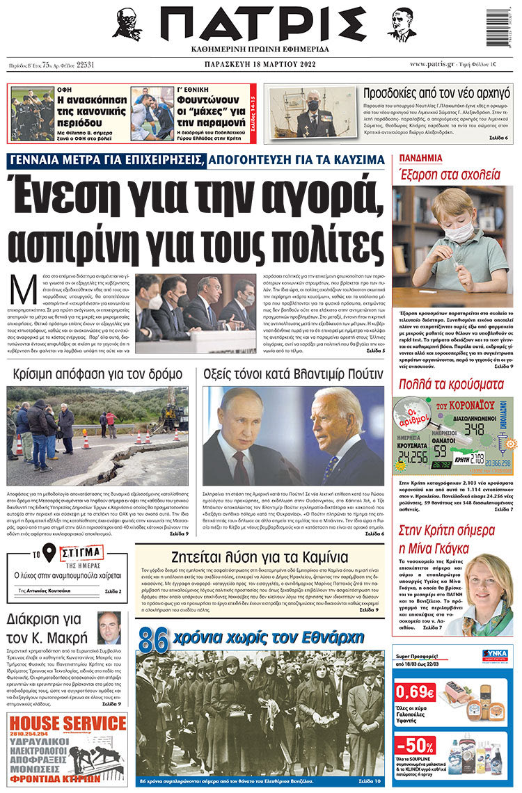 πρωτοσέλιδο 18-03-2022