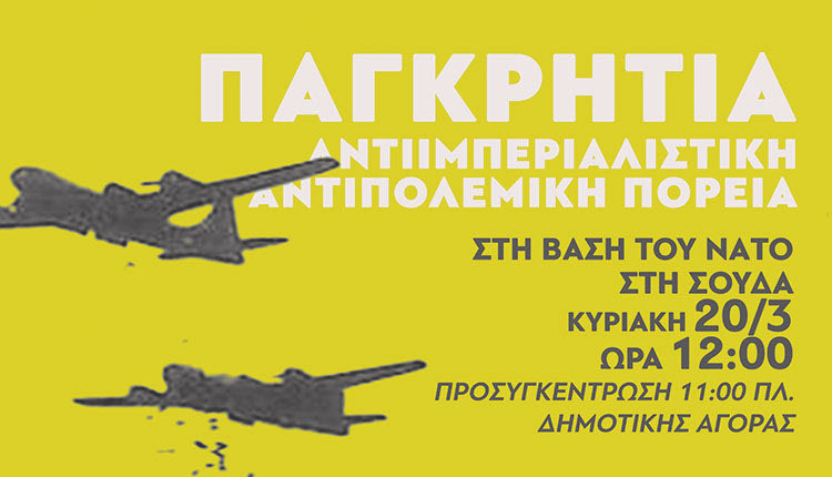 ΑΝΤΙΠΟΛΕΜΙΚΗ ΣΥΓΚΕΝΤΡΩΣΗ ΣΤΑ ΧΑΝΙΑ