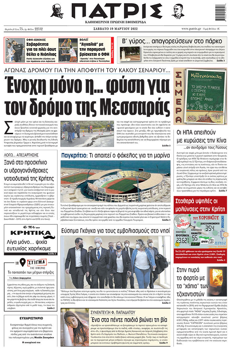 πρωτοσέλιδο 19-03-2022