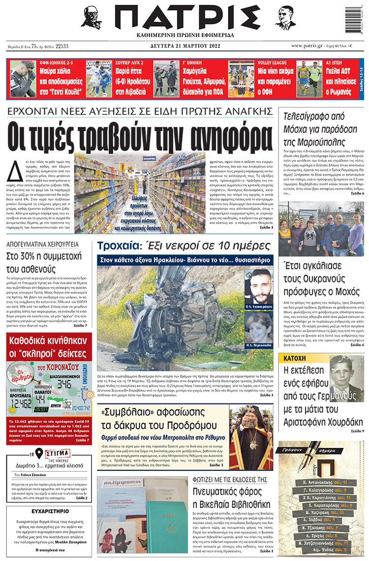 πρωτοσέλιδο 21-03-2022