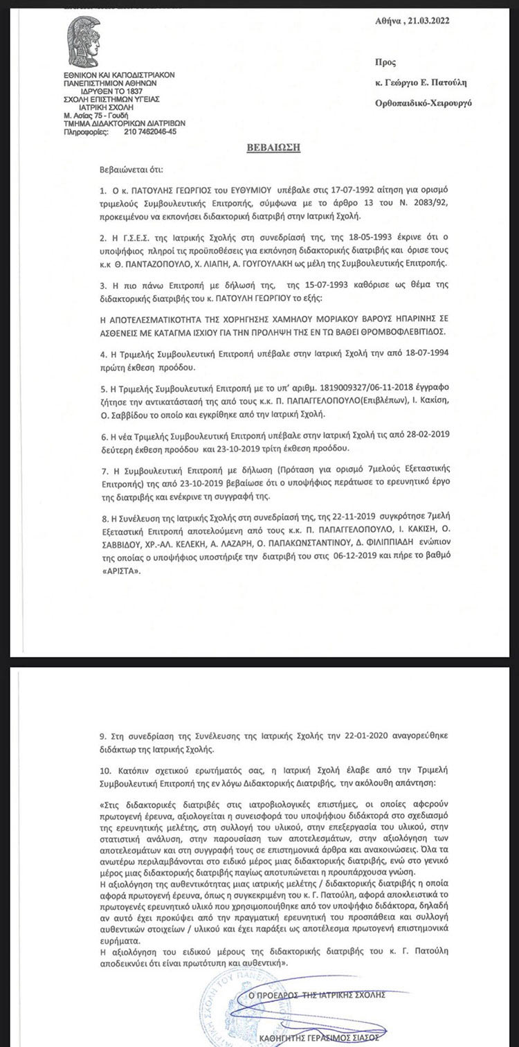 διδακτορικο πατουλη