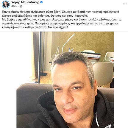 μαμουλακης τουι tweet για κορονοιο