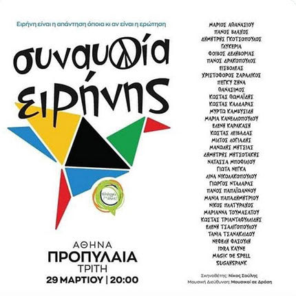 συναυλια ειρηνης