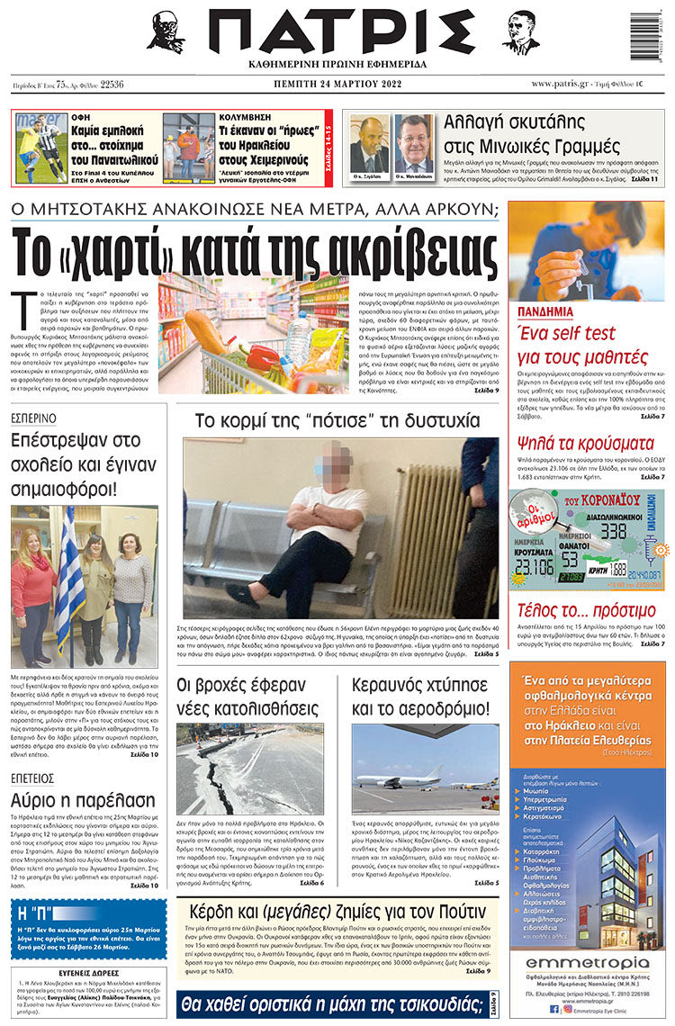 πρωτοσέλιδο 24-03-2022