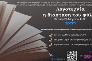 Διαδικτυακή συζήτηση με θέμα «Λογοτεχνία: Η διάσταση του φύλου»