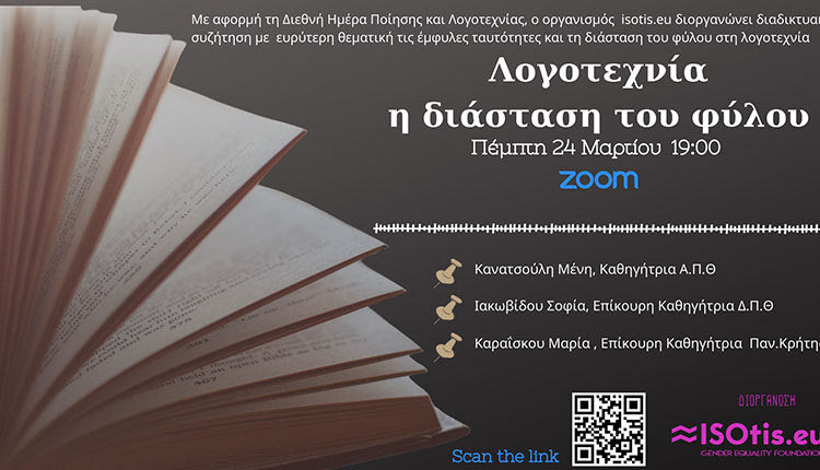Διαδικτυακή συζήτηση με θέμα «Λογοτεχνία: Η διάσταση του φύλου»