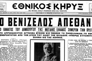 Διήμερες εκδηλώσεις για τα 86 χρόνια από τον θάνατο του Ελευθερίου Βενιζέλου