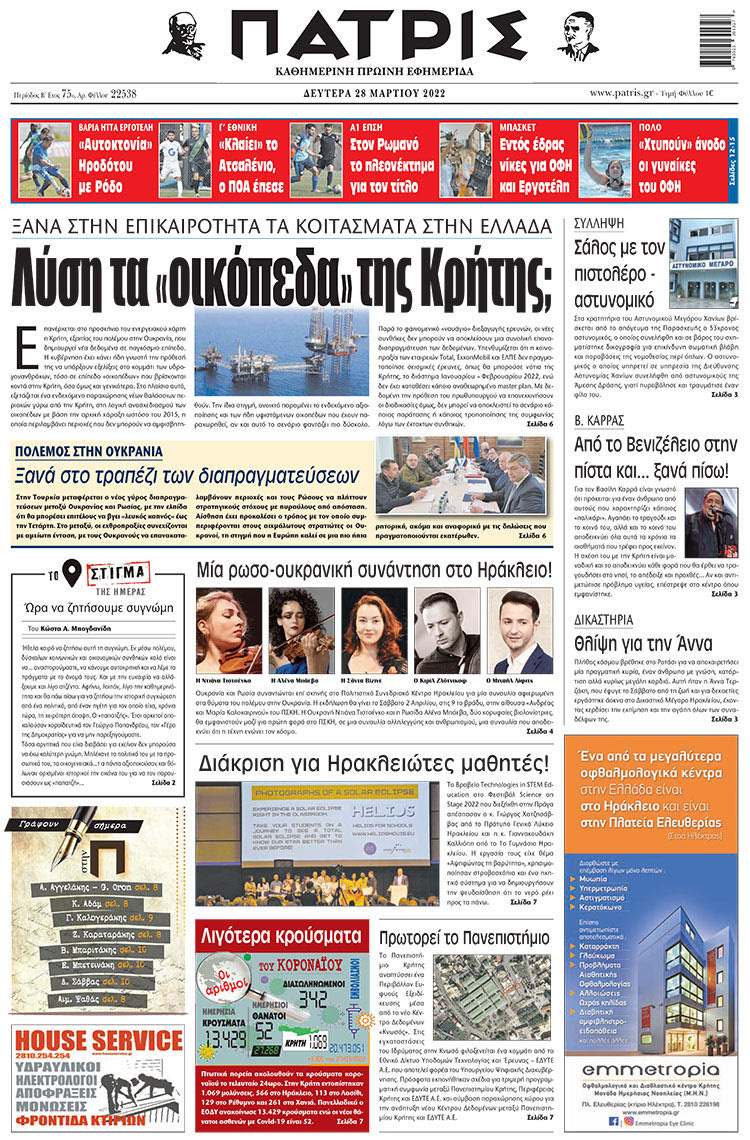 πρωτοσέλιδο 28-03-2022