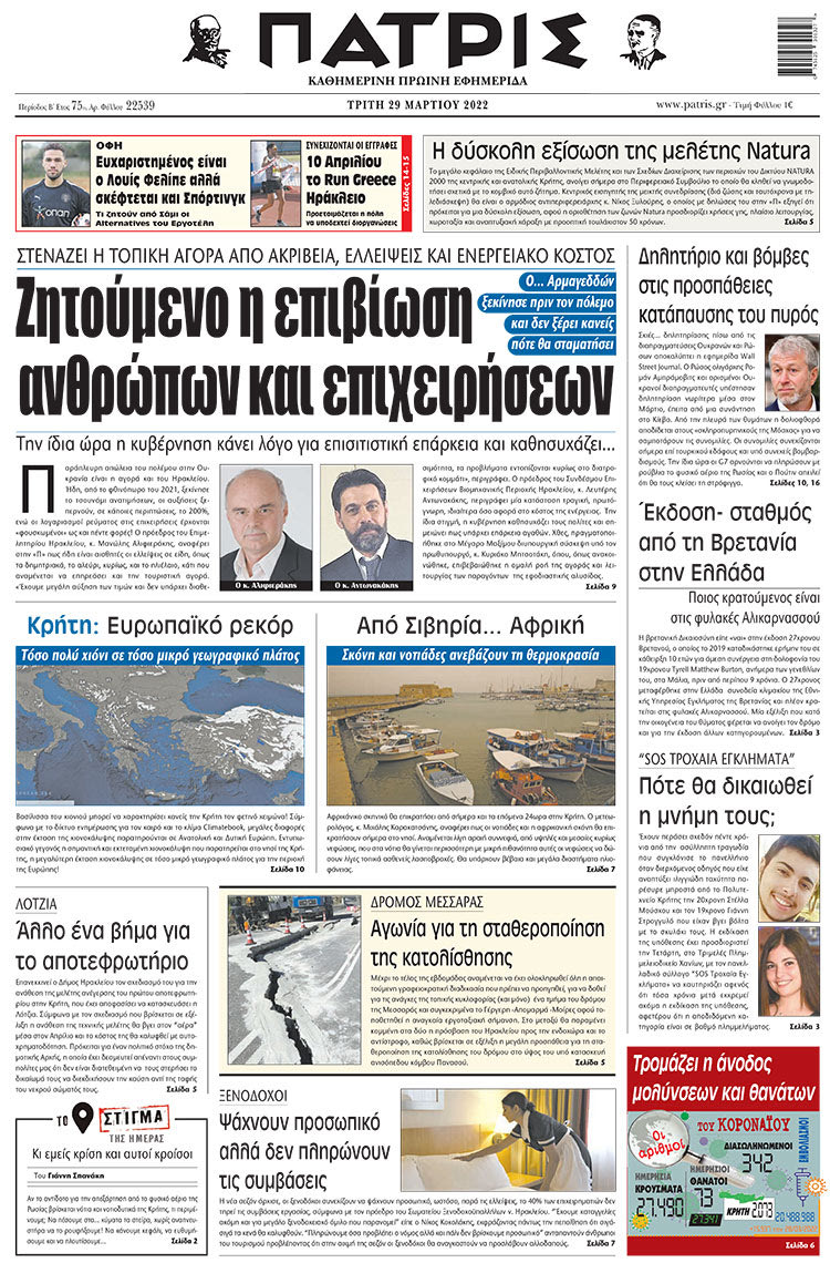 πρωτοσέλιδο 29-03-2022