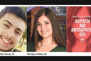 «SOS ΤΡΟΧΑΙΑ ΕΓΚΛΗΜΑΤΑ» Πότε θα δικαιωθεί η μνήμη τους;