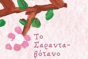 ΠΑΡΟΥΣΙΑΖΕΤΑΙ Η ΕΚΔΟΣΗ ΤΗΣ ΕΚΙΜ ΣΤΟ ΙΣΤΟΡΙΚΟ ΜΟΥΣΕΙΟ ΚΡΗΤΗΣ «Το Σαρανταβότανο» έρχεται να ευαισθητοποιήσει για τον αυτισμό