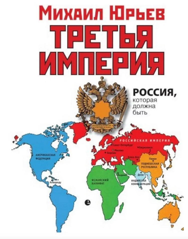 ν είχαν προβλέψει ακριβώς το σχέδιο Πούτιν, όχι όμως και ένας συγγραφέας που «ήξερε» ακριβώς τι συνέβη. Το ουτοπικό μυθιστόρημα του Μιχαήλ Γιούριεφ το 2006, «Η Τρίτη Αυτοκρατορία: Η Ρωσία όπως θα έπρεπε να είναι», προβλέπει με εκπληκτική ακρίβεια τη στρατηγική του υβριδικού πολέμου της Ρωσίας και τις πρόσφατες στρατιωτικές της εκστρατείες: