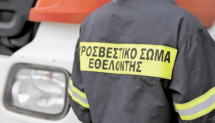 Εθελοντής Πυροσβέστης