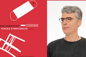 Ο Τάκης Καμπύλης υποψήφιος για το Βραβείο Λογοτεχνίας της Ε.Ε.