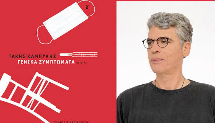 Ο Τάκης Καμπύλης υποψήφιος για το Βραβείο Λογοτεχνίας της Ε.Ε.