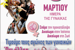 Εκδήλωση με τον τίτλο «Σπάμε την Προκατάληψη. Δικαίωμα στην Ισότητα, Δικαίωμα στη Ζωή» με αφορμή την Ημέρα της Γυναίκας