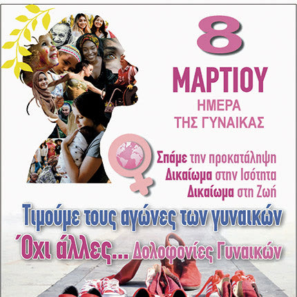 Εκδήλωση με τον τίτλο «Σπάμε την Προκατάληψη. Δικαίωμα στην Ισότητα, Δικαίωμα στη Ζωή» με αφορμή την Ημέρα της Γυναίκας