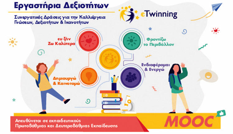 Ο Εθνικός Οργανισμός Υποστήριξης της δράσης eTwinning οργανώνει το πρώτο μαζικό, ανοικτό διαδικτυακό μάθημα (MOOC)