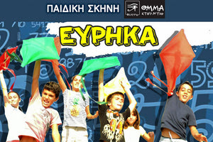 Η παράσταση για παιδιά “Εύρηκα” ΟΜΜΑ ΣΤΟΥΝΤΙΟ