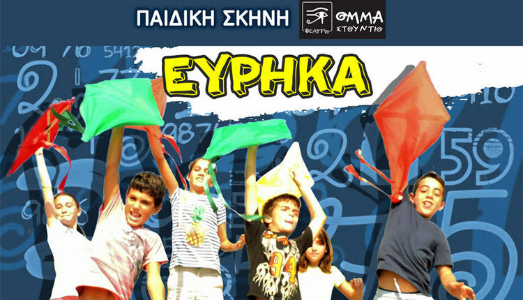 Η παράσταση για παιδιά “Εύρηκα” ΟΜΜΑ ΣΤΟΥΝΤΙΟ