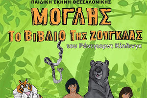 H παράσταση «Μόγλης: Το βιβλίο της ζούγκλας» του Ράντγιαρντ Κίπλινγκ σε διασκευή – στίχους Γιώτας Καλτσίδου