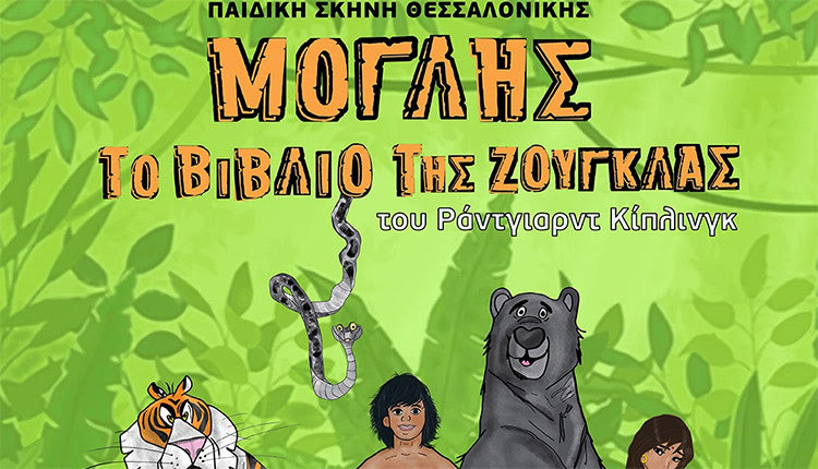 H παράσταση «Μόγλης: Το βιβλίο της ζούγκλας» του Ράντγιαρντ Κίπλινγκ σε διασκευή – στίχους Γιώτας Καλτσίδου