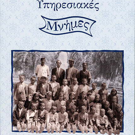 «Υπηρεσιακές μνήμες» είναι ο τίτλος του βιβλίου του επίτιμου σχολικού συμβούλου πρωτοβάθμιας εκπαίδευσης, κ. Βασίλη Ελ. Αγιοργιωτάκη
