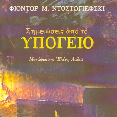 Φιοντόρ Ντοστογιέφσκι: «Σημειώσεις από το ΥΠΟΓΕΙΟ»