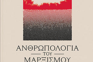 από τις Πανεπιστημιακές Εκδόσεις Κρήτης το βιβλίο του Σέντρικ Ρόμπινσον «Ανθρωπολογία του μαρξισμού»