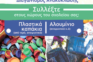 Σχολικός διαγωνισμός ανακύκλωσης