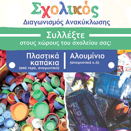Σχολικός διαγωνισμός ανακύκλωσης