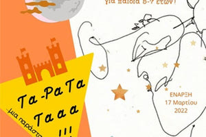 μια παράσταση αρχίζει της μουσικοπαιδαγωγού Σταυρούλας Χριστοδουλοπούλου και της χορογράφου Όλιας Λυδάκη